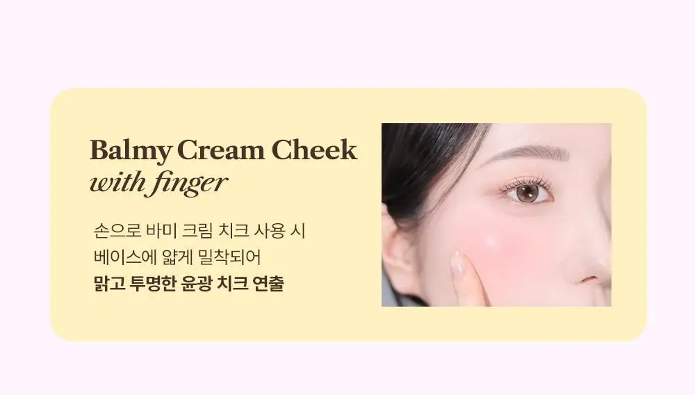 [NEW컬러/기획세트] 얼터너티브스테레오 바미 크림 치크 상세페이지 6